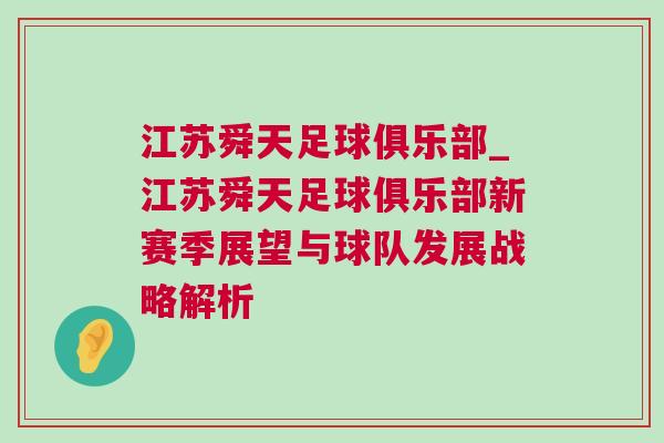 江蘇舜天足球俱樂部_江蘇舜天足球俱樂部新賽季展望與球隊發展戰略解析