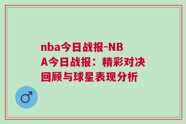 nba今日戰報-NBA今日戰報：精彩對決回顧與球星表現分析