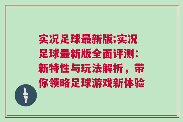 實況足球最新版;實況足球最新版全面評測：新特性與玩法解析，帶你領略足球游戲新體驗