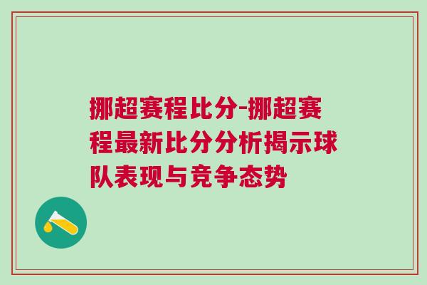 挪超賽程比分-挪超賽程最新比分分析揭示球隊(duì)表現(xiàn)與競爭態(tài)勢