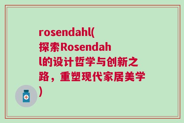 rosendahl(探索Rosendahl的設計哲學與創新之路，重塑現代家居美學)