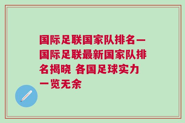 國際足聯(lián)國家隊排名—國際足聯(lián)最新國家隊排名揭曉 各國足球實力一覽無余
