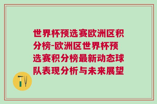 世界杯預(yù)選賽歐洲區(qū)積分榜-歐洲區(qū)世界杯預(yù)選賽積分榜最新動態(tài)球隊表現(xiàn)分析與未來展望