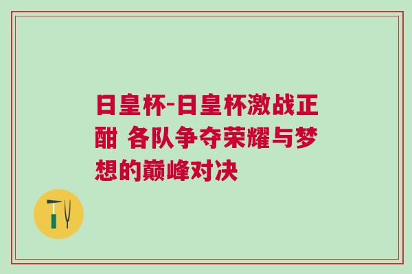 日皇杯-日皇杯激戰(zhàn)正酣 各隊爭奪榮耀與夢想的巔峰對決