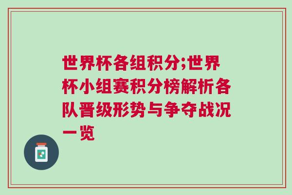 世界杯各組積分;世界杯小組賽積分榜解析各隊(duì)晉級形勢與爭奪戰(zhàn)況一覽