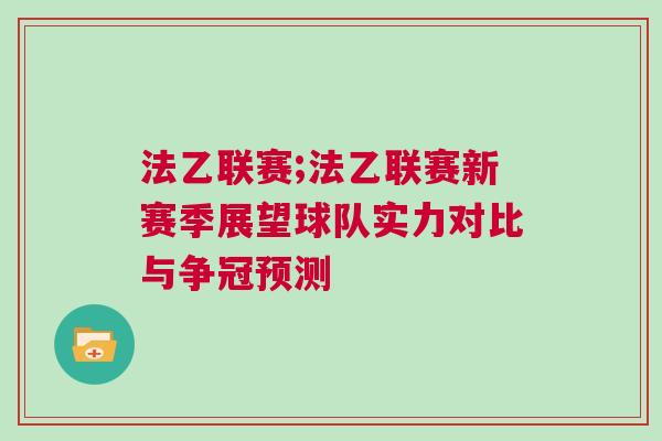 法乙聯賽;法乙聯賽新賽季展望球隊實力對比與爭冠預測