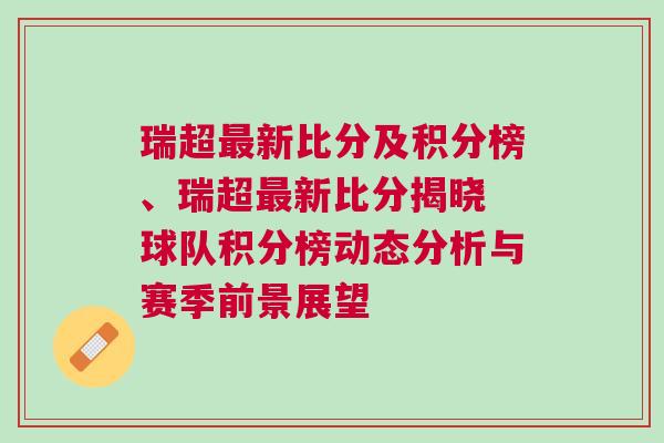 瑞超最新比分及積分榜、瑞超最新比分揭曉 球隊積分榜動態分析與賽季前景展望