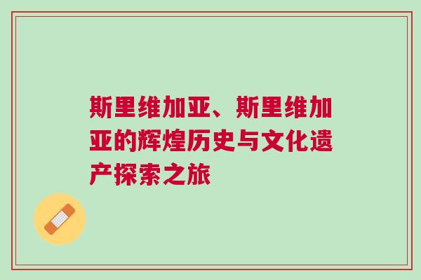 斯里維加亞、斯里維加亞的輝煌歷史與文化遺產探索之旅