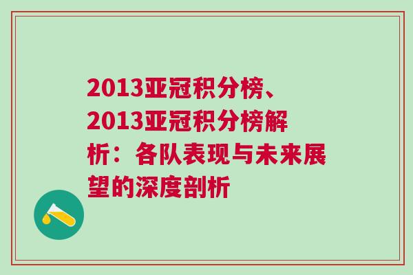 2013亞冠積分榜、2013亞冠積分榜解析：各隊表現與未來展望的深度剖析