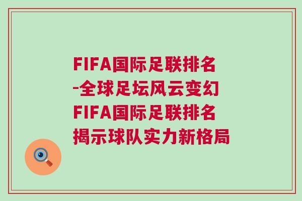 FIFA國際足聯排名-全球足壇風云變幻 FIFA國際足聯排名揭示球隊實力新格局