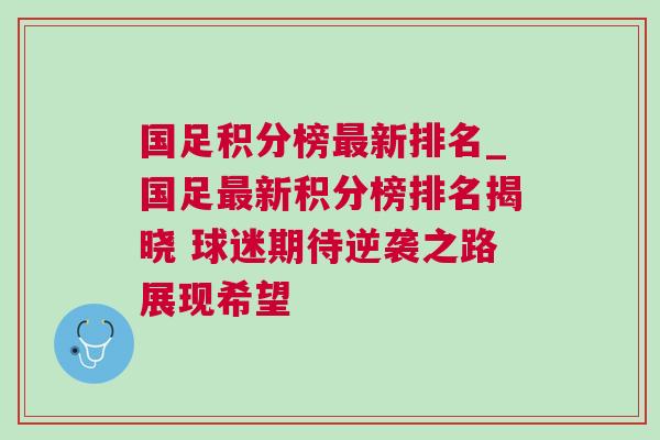 國足積分榜最新排名_國足最新積分榜排名揭曉 球迷期待逆襲之路展現希望