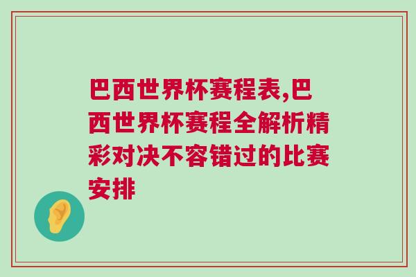 巴西世界杯賽程表,巴西世界杯賽程全解析精彩對(duì)決不容錯(cuò)過(guò)的比賽安排