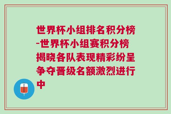 世界杯小組排名積分榜-世界杯小組賽積分榜揭曉各隊(duì)表現(xiàn)精彩紛呈爭(zhēng)奪晉級(jí)名額激烈進(jìn)行中