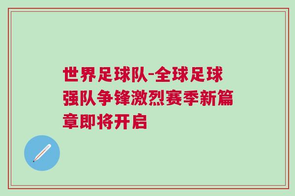 世界足球隊(duì)-全球足球強(qiáng)隊(duì)爭(zhēng)鋒激烈賽季新篇章即將開啟