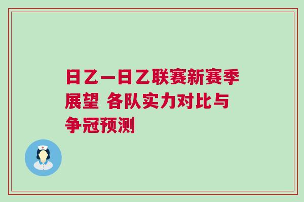 日乙—日乙聯(lián)賽新賽季展望 各隊實力對比與爭冠預(yù)測