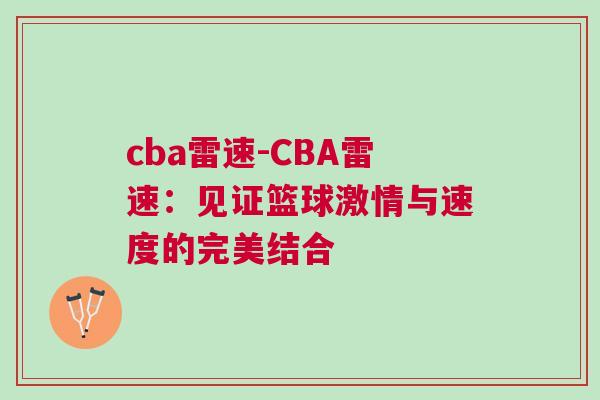 cba雷速-CBA雷速：見證籃球激情與速度的完美結合