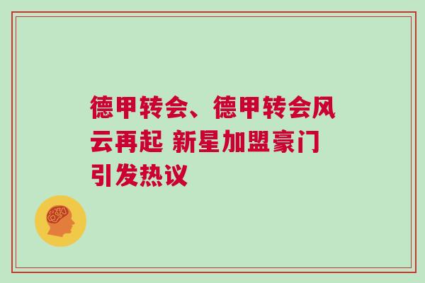 德甲轉會、德甲轉會風云再起 新星加盟豪門引發熱議