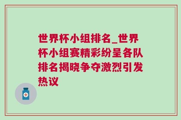 世界杯小組排名_世界杯小組賽精彩紛呈各隊(duì)排名揭曉爭(zhēng)奪激烈引發(fā)熱議