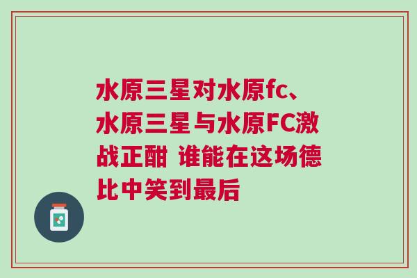 水原三星對水原fc、水原三星與水原FC激戰正酣 誰能在這場德比中笑到最后