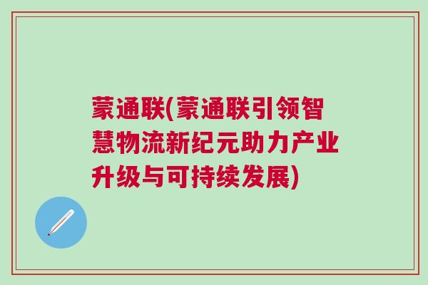 蒙通聯(蒙通聯引領智慧物流新紀元助力產業升級與可持續發展)