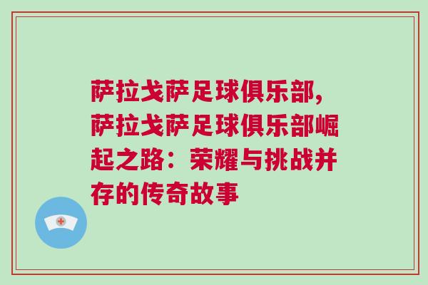 薩拉戈薩足球俱樂部,薩拉戈薩足球俱樂部崛起之路：榮耀與挑戰并存的傳奇故事