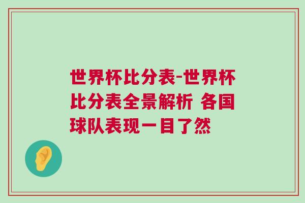 世界杯比分表-世界杯比分表全景解析 各國球隊表現一目了然