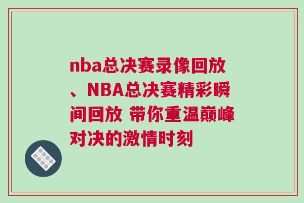 nba總決賽錄像回放、NBA總決賽精彩瞬間回放 帶你重溫巔峰對決的激情時刻