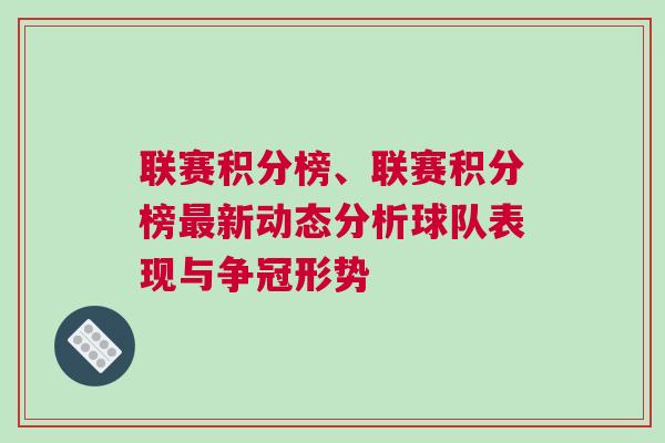 聯賽積分榜、聯賽積分榜最新動態分析球隊表現與爭冠形勢