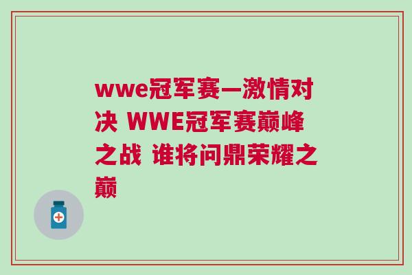 wwe冠軍賽—激情對決 WWE冠軍賽巔峰之戰 誰將問鼎榮耀之巔