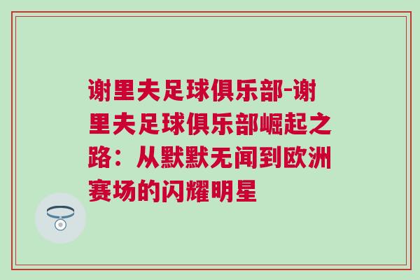 謝里夫足球俱樂部-謝里夫足球俱樂部崛起之路：從默默無聞到歐洲賽場(chǎng)的閃耀明星