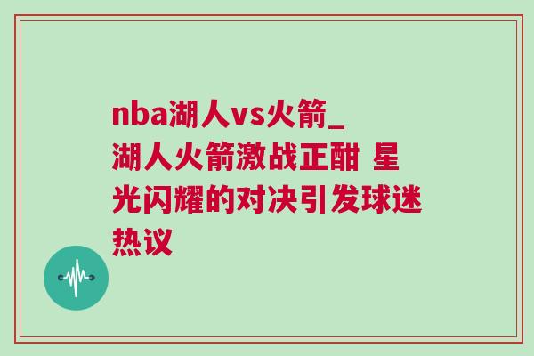nba湖人vs火箭_湖人火箭激戰正酣 星光閃耀的對決引發球迷熱議