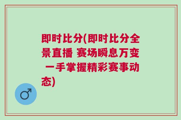 即時比分(即時比分全景直播 賽場瞬息萬變 一手掌握精彩賽事動態)