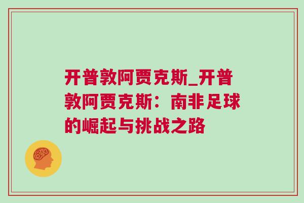 開普敦阿賈克斯_開普敦阿賈克斯：南非足球的崛起與挑戰之路