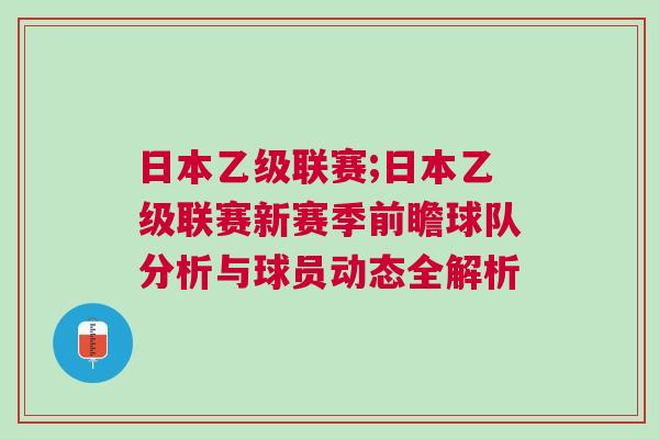 日本乙級聯賽;日本乙級聯賽新賽季前瞻球隊分析與球員動態全解析