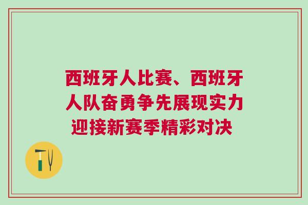 西班牙人比賽、西班牙人隊(duì)奮勇?tīng)?zhēng)先展現(xiàn)實(shí)力 迎接新賽季精彩對(duì)決