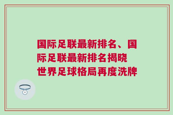國際足聯最新排名、國際足聯最新排名揭曉 世界足球格局再度洗牌