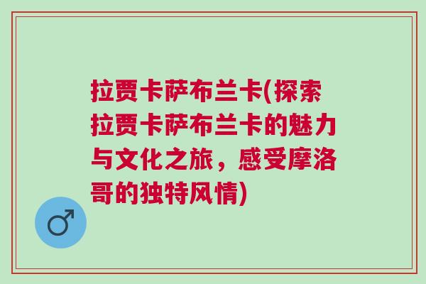 拉賈卡薩布蘭卡(探索拉賈卡薩布蘭卡的魅力與文化之旅，感受摩洛哥的獨特風(fēng)情)