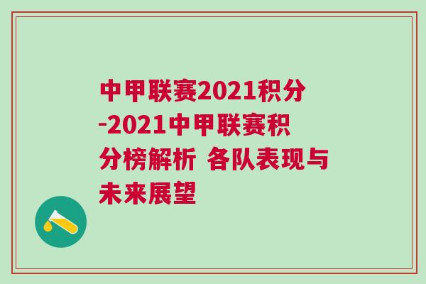 中甲聯(lián)賽2021積分-2021中甲聯(lián)賽積分榜解析 各隊(duì)表現(xiàn)與未來(lái)展望