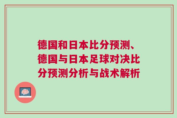 德國和日本比分預測、德國與日本足球對決比分預測分析與戰術解析