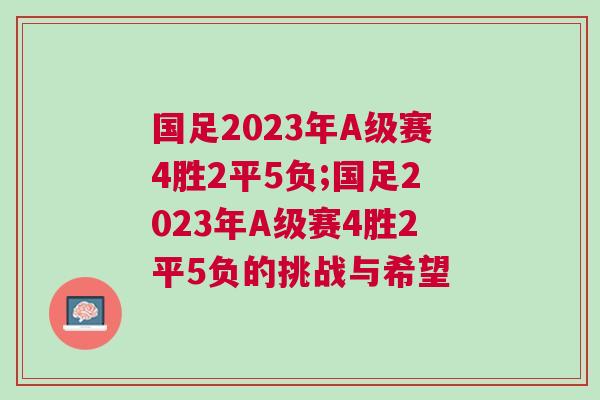 國足2023年A級賽4勝2平5負;國足2023年A級賽4勝2平5負的挑戰與希望