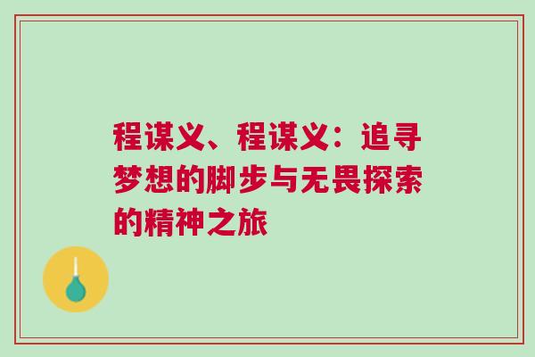 程謀義、程謀義：追尋夢想的腳步與無畏探索的精神之旅