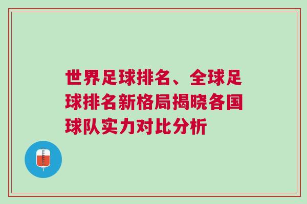 世界足球排名、全球足球排名新格局揭曉各國(guó)球隊(duì)實(shí)力對(duì)比分析