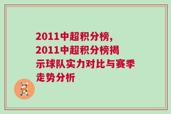 2011中超積分榜,2011中超積分榜揭示球隊(duì)實(shí)力對(duì)比與賽季走勢(shì)分析