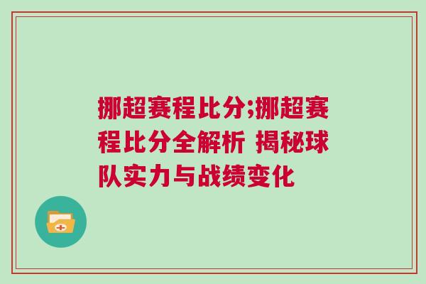 挪超賽程比分;挪超賽程比分全解析 揭秘球隊實力與戰績變化