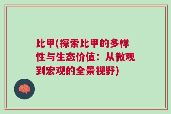 比甲(探索比甲的多樣性與生態價值：從微觀到宏觀的全景視野)