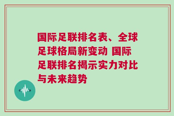 國際足聯排名表、全球足球格局新變動 國際足聯排名揭示實力對比與未來趨勢