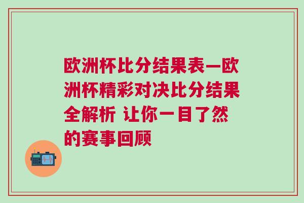歐洲杯比分結果表—歐洲杯精彩對決比分結果全解析 讓你一目了然的賽事回顧