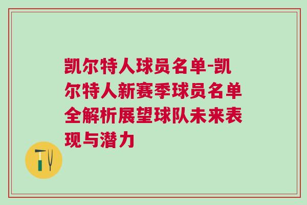凱爾特人球員名單-凱爾特人新賽季球員名單全解析展望球隊(duì)未來表現(xiàn)與潛力