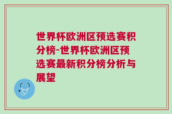 世界杯歐洲區預選賽積分榜-世界杯歐洲區預選賽最新積分榜分析與展望