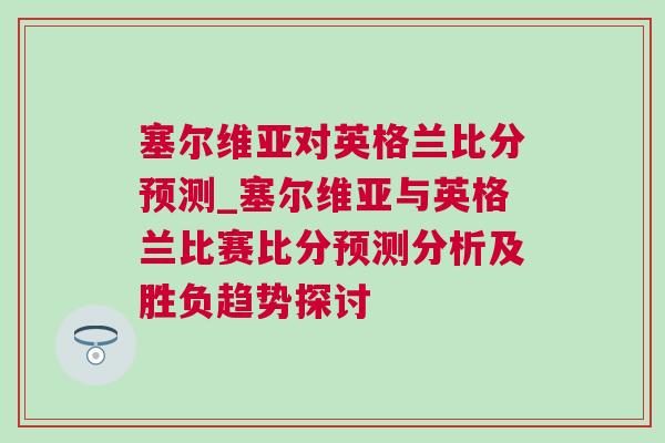 塞爾維亞對英格蘭比分預(yù)測_塞爾維亞與英格蘭比賽比分預(yù)測分析及勝負趨勢探討